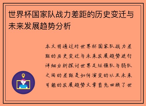 世界杯国家队战力差距的历史变迁与未来发展趋势分析 世界杯国家队战力差距的历史变迁与未来发展趋势分析