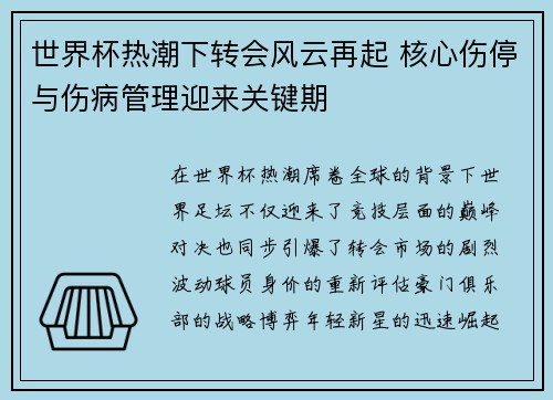 世界杯热潮下转会风云再起 核心伤停与伤病管理迎来关键期