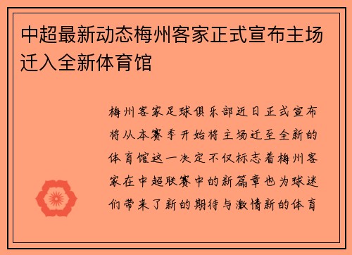 中超最新动态梅州客家正式宣布主场迁入全新体育馆