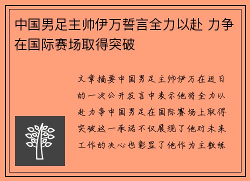 中国男足主帅伊万誓言全力以赴 力争在国际赛场取得突破 中国男足主帅伊万誓言全力以赴 力争在国际赛场取得突破