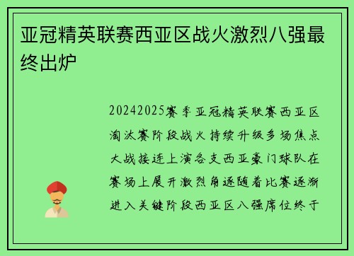 亚冠精英联赛西亚区战火激烈八强最终出炉