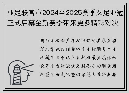 亚足联官宣2024至2025赛季女足亚冠正式启幕全新赛季带来更多精彩对决
