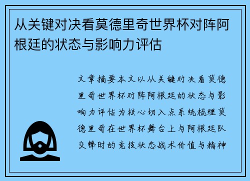 从关键对决看莫德里奇世界杯对阵阿根廷的状态与影响力评估