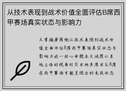 从技术表现到战术价值全面评估B席西甲赛场真实状态与影响力