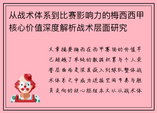 从战术体系到比赛影响力的梅西西甲核心价值深度解析战术层面研究 从战术体系到比赛影响力的梅西西甲核心价值深度解析战术层面研究