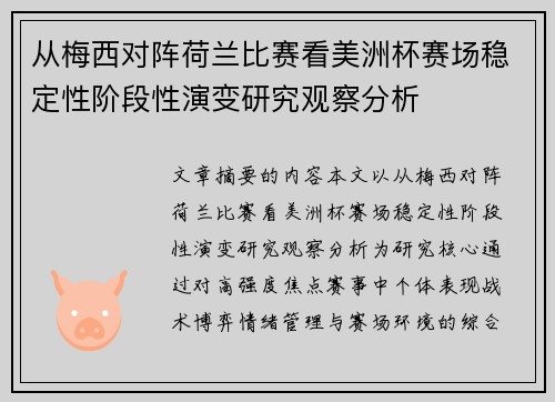 从梅西对阵荷兰比赛看美洲杯赛场稳定性阶段性演变研究观察分析 从梅西对阵荷兰比赛看美洲杯赛场稳定性阶段性演变研究观察分析