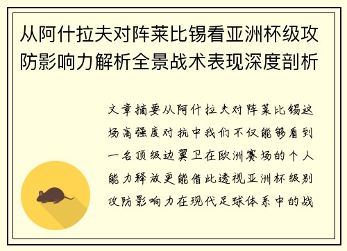 从阿什拉夫对阵莱比锡看亚洲杯级攻防影响力解析全景战术表现深度剖析
