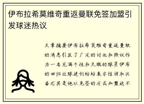 伊布拉希莫维奇重返曼联免签加盟引发球迷热议