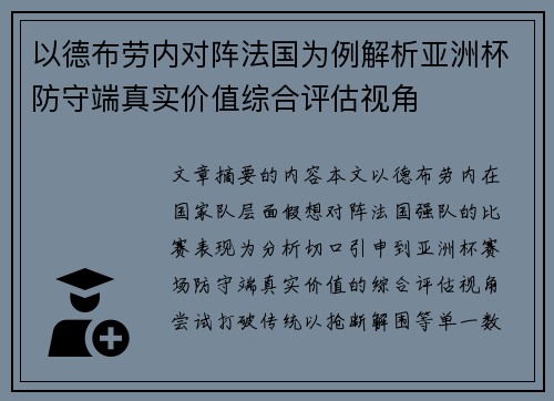 以德布劳内对阵法国为例解析亚洲杯防守端真实价值综合评估视角