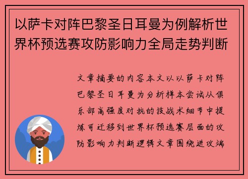 以萨卡对阵巴黎圣日耳曼为例解析世界杯预选赛攻防影响力全局走势判断