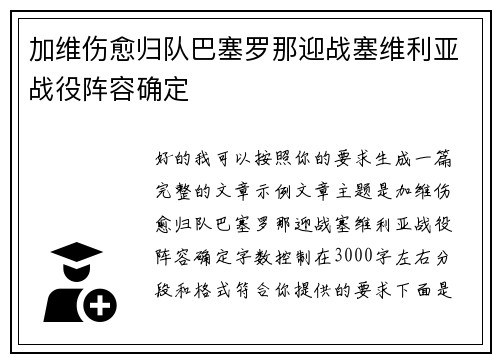 加维伤愈归队巴塞罗那迎战塞维利亚战役阵容确定 加维伤愈归队巴塞罗那迎战塞维利亚战役阵容确定