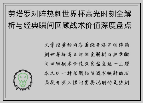 劳塔罗对阵热刺世界杯高光时刻全解析与经典瞬间回顾战术价值深度盘点
