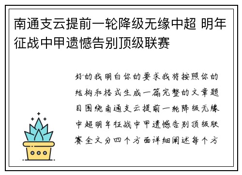 南通支云提前一轮降级无缘中超 明年征战中甲遗憾告别顶级联赛