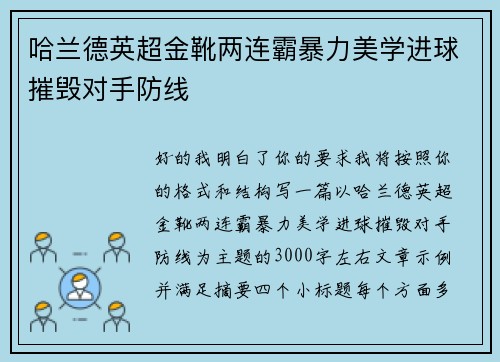 哈兰德英超金靴两连霸暴力美学进球摧毁对手防线 哈兰德英超金靴两连霸暴力美学进球摧毁对手防线