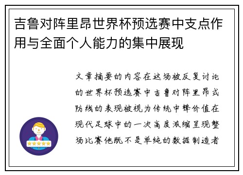 吉鲁对阵里昂世界杯预选赛中支点作用与全面个人能力的集中展现