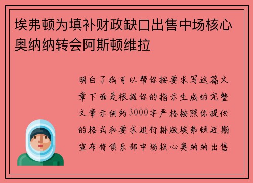 埃弗顿为填补财政缺口出售中场核心奥纳纳转会阿斯顿维拉