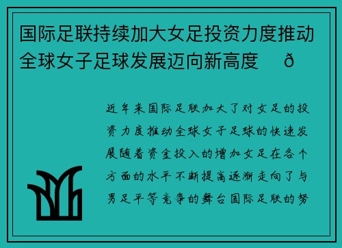 国际足联持续加大女足投资力度推动全球女子足球发展迈向新高度 ⚽🌍 国际足联持续加大女足投资力度推动全球女子足球发展迈向新高度 ⚽🌍