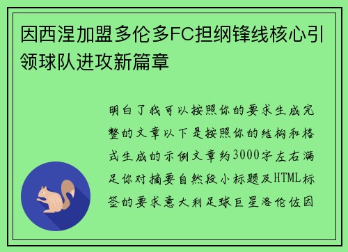 因西涅加盟多伦多FC担纲锋线核心引领球队进攻新篇章