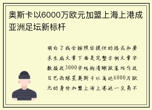 奥斯卡以6000万欧元加盟上海上港成亚洲足坛新标杆