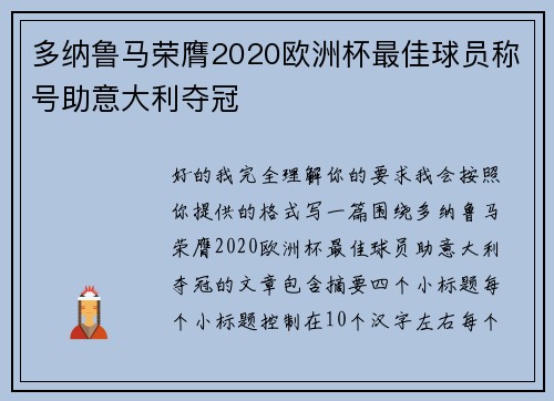 多纳鲁马荣膺2020欧洲杯最佳球员称号助意大利夺冠