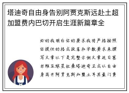 塔迪奇自由身告别阿贾克斯远赴土超加盟费内巴切开启生涯新篇章全 塔迪奇自由身告别阿贾克斯远赴土超加盟费内巴切开启生涯新篇章全