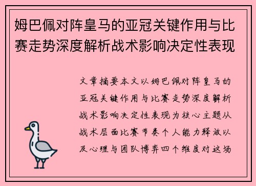 姆巴佩对阵皇马的亚冠关键作用与比赛走势深度解析战术影响决定性表现 姆巴佩对阵皇马的亚冠关键作用与比赛走势深度解析战术影响决定性表现
