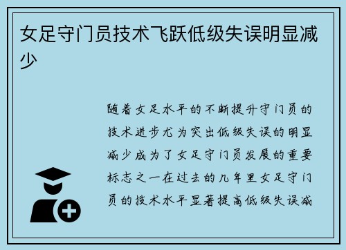 女足守门员技术飞跃低级失误明显减少 女足守门员技术飞跃低级失误明显减少