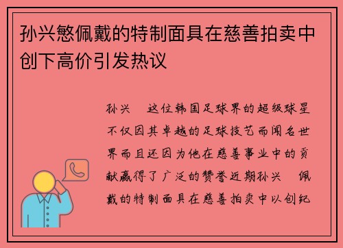 孙兴慜佩戴的特制面具在慈善拍卖中创下高价引发热议 孙兴慜佩戴的特制面具在慈善拍卖中创下高价引发热议