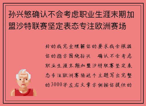 孙兴慜确认不会考虑职业生涯末期加盟沙特联赛坚定表态专注欧洲赛场
