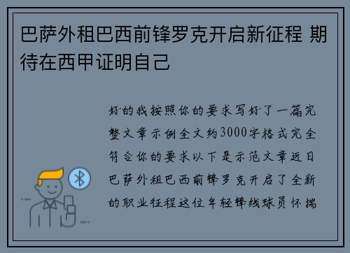 巴萨外租巴西前锋罗克开启新征程 期待在西甲证明自己 巴萨外租巴西前锋罗克开启新征程 期待在西甲证明自己