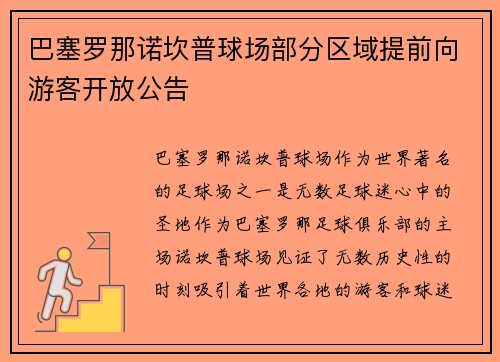 巴塞罗那诺坎普球场部分区域提前向游客开放公告 巴塞罗那诺坎普球场部分区域提前向游客开放公告