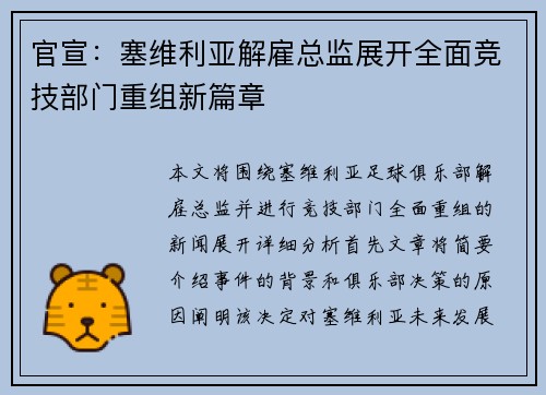官宣：塞维利亚解雇总监展开全面竞技部门重组新篇章