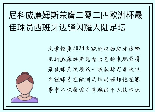 尼科威廉姆斯荣膺二零二四欧洲杯最佳球员西班牙边锋闪耀大陆足坛