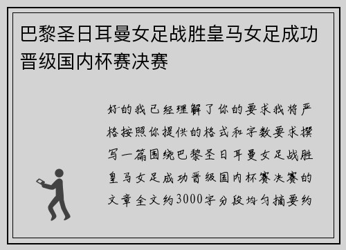 巴黎圣日耳曼女足战胜皇马女足成功晋级国内杯赛决赛