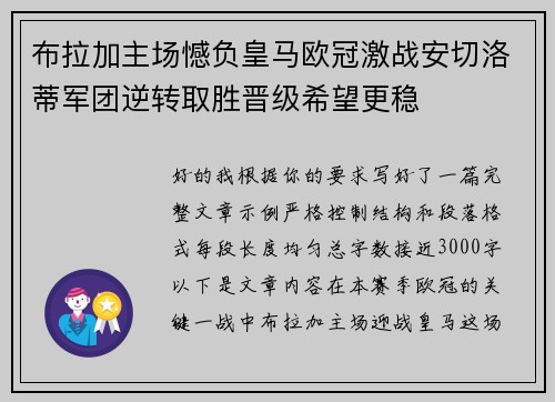 布拉加主场憾负皇马欧冠激战安切洛蒂军团逆转取胜晋级希望更稳