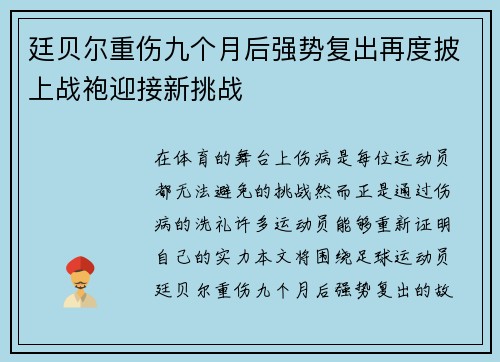 廷贝尔重伤九个月后强势复出再度披上战袍迎接新挑战