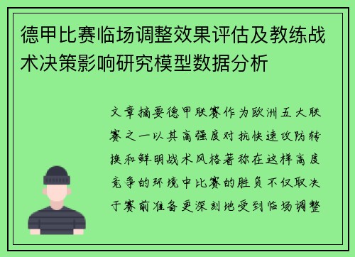 德甲比赛临场调整效果评估及教练战术决策影响研究模型数据分析