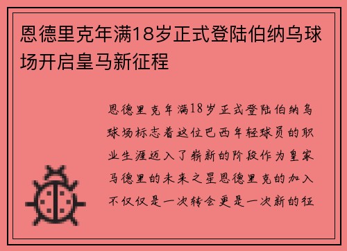 恩德里克年满18岁正式登陆伯纳乌球场开启皇马新征程