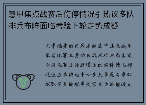 意甲焦点战赛后伤停情况引热议多队排兵布阵面临考验下轮走势成疑