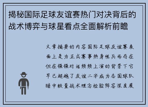 揭秘国际足球友谊赛热门对决背后的战术博弈与球星看点全面解析前瞻