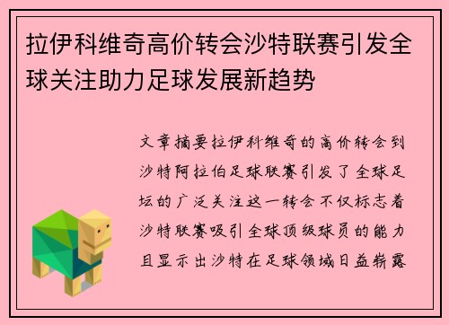 拉伊科维奇高价转会沙特联赛引发全球关注助力足球发展新趋势 拉伊科维奇高价转会沙特联赛引发全球关注助力足球发展新趋势