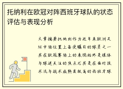 托纳利在欧冠对阵西班牙球队的状态评估与表现分析 托纳利在欧冠对阵西班牙球队的状态评估与表现分析
