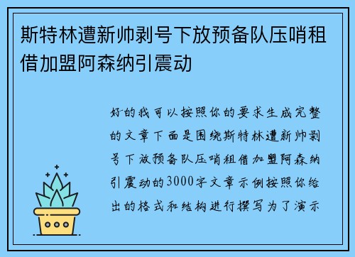 斯特林遭新帅剥号下放预备队压哨租借加盟阿森纳引震动 斯特林遭新帅剥号下放预备队压哨租借加盟阿森纳引震动