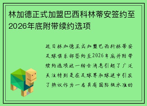 林加德正式加盟巴西科林蒂安签约至2026年底附带续约选项 林加德正式加盟巴西科林蒂安签约至2026年底附带续约选项