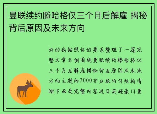曼联续约滕哈格仅三个月后解雇 揭秘背后原因及未来方向