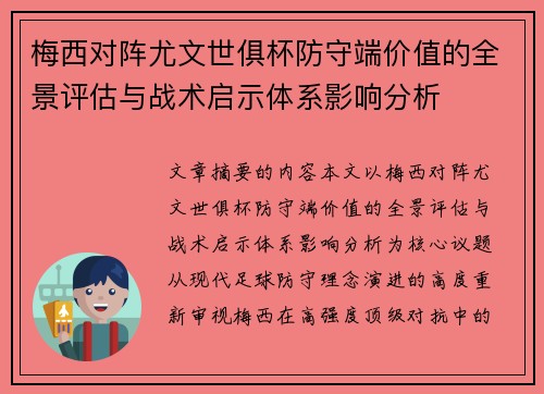 梅西对阵尤文世俱杯防守端价值的全景评估与战术启示体系影响分析
