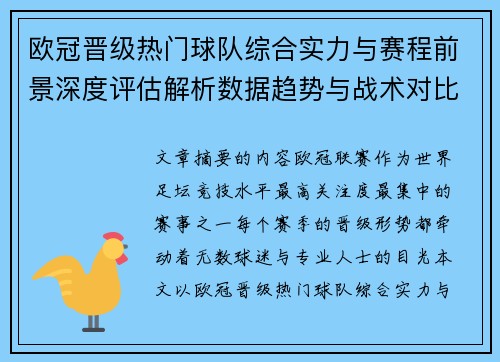 欧冠晋级热门球队综合实力与赛程前景深度评估解析数据趋势与战术对比