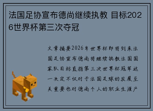 法国足协宣布德尚继续执教 目标2026世界杯第三次夺冠