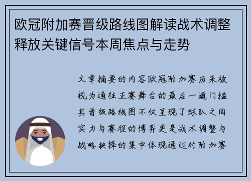 欧冠附加赛晋级路线图解读战术调整释放关键信号本周焦点与走势 欧冠附加赛晋级路线图解读战术调整释放关键信号本周焦点与走势