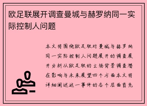 欧足联展开调查曼城与赫罗纳同一实际控制人问题